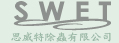 思威特除蟲公司-台南高雄