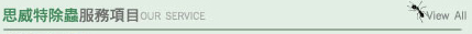 思威特除蟲服務項目