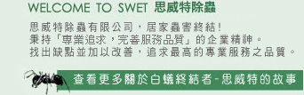 白蟻剋星思威特
